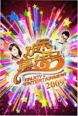 新视觉608090综艺周末不下班封面